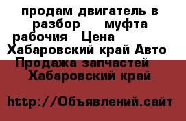 продам двигатель в разбор 4s, муфта рабочия › Цена ­ 16 000 - Хабаровский край Авто » Продажа запчастей   . Хабаровский край